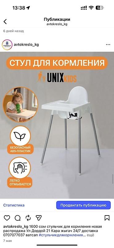 Стульчик для кормления UNIX Kids Новая - Материал: безопасный