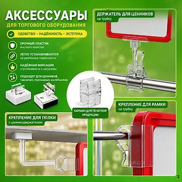 Комплектующие для мебели: Аксессуары для магазинов — всё для удобной, аккуратной выкладки — 1