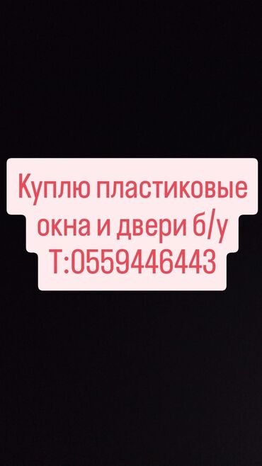 бу строительные материалы: Куплю пластиковые окна и двери бывшие в употреблении. Указан