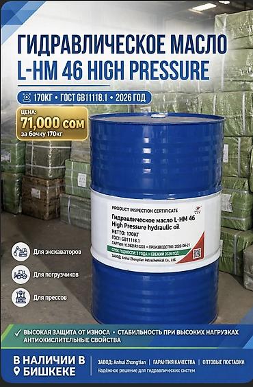 Гидравлическое масло L-HM 46 High Pressure - Назначение: для