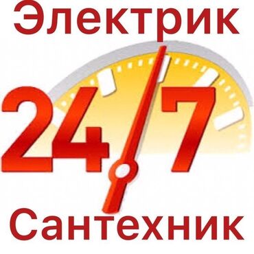 опытный сантехник: Электрик Сантехник 24/7 ‭ Наша опытная аварийно-ремонтная команда