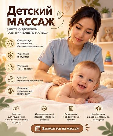 Массаж | Детский массаж at lalafo.kg Массаж | Детский массаж