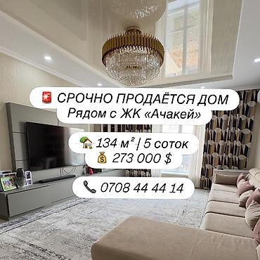 Продажа коттеджей и домов: Продаётся дом в топовой локации рядом с ЖК «Ачакей» Идеальный вариант — 1