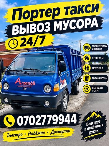 Заказать Хендай портер, Вывоз бытового мусора, C грузчиком at lalafo.kg Заказать Хендай портер, Вывоз бытового мусора, C грузчиком