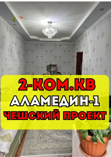 арча бешик шералиева квартира: 2 бөлмө, 46 кв. м, Жеке план, 4 кабат, Евроремонт