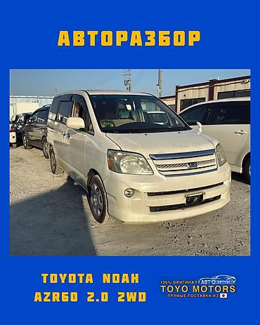 тойота ноах 2003: Тойота Ноах AZR60 2.0 2wd белый 2007г в наличии запчасти на данное — 1
