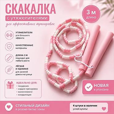 🎀 Скакалка с утяжелителями — 3 м Новая скакалка в стильном