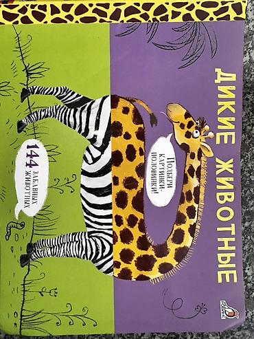 Детские книги: Подборка развивающих книг для малышей: 1) Книга с окошками «100 — 11