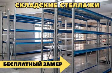 емкость для воды железная: Складские стеллажи, металлический стеллаж для склада, грузовой стеллаж