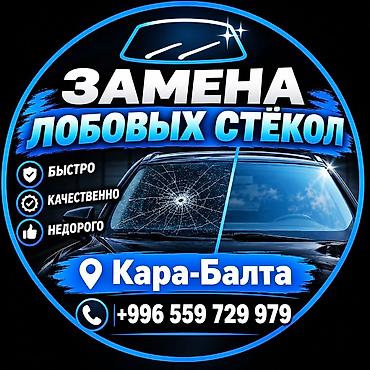 моляр авто: Замена лобовых стёкол, Кара-Балта + — 1