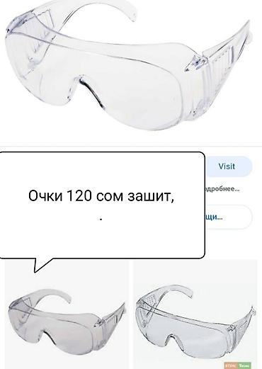 Очки защитные