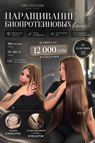 Наращивание биопротеиновых волос — Dream Hair Beauty Studio - at lalafo.kg Наращивание биопротеиновых волос — Dream Hair Beauty Studio -