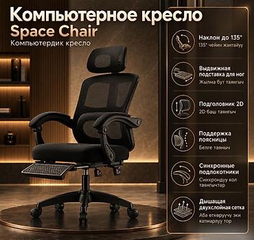 стул жалал абад: Компьютерное кресло Space Chair с подставкой для ног Удобное — 1