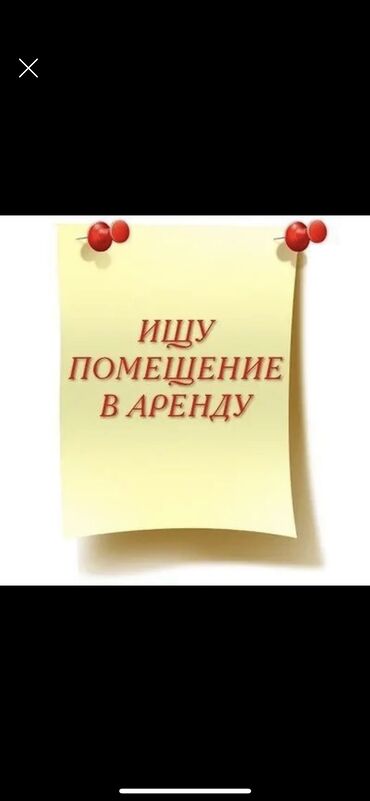 куплю дом в кок жаре: Сниму помещение!!Под цветочный магазин 20-30кв2м!Желательно в
