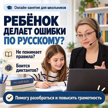 Башка курстар: 📚 **РЕПЕТИТОР ПО РУССКОМУ ЯЗЫКУ | 20+ ЛЕТ ОПЫТА | ОНЛАЙН** **Ребёнок — 1
