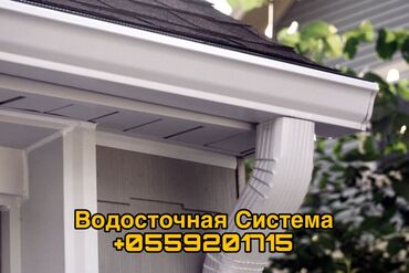 тошок кызга сеп: Водосточная система от Темир Строя В нашем ассортименте есть все
