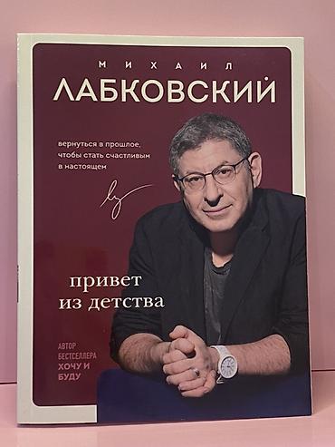 Книга: Михаил Лабковский - «Привет из детства» Жанр: популярная
