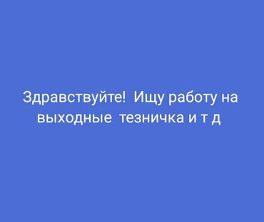объявления о найденных животных: Здравствуйте срочно ищу работу по выходным техничка и т д