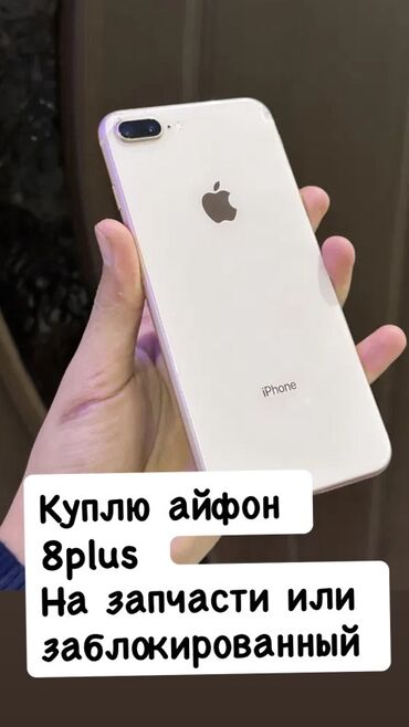 iphone 13 pro max 1tb цена бишкек: Куплю iPhone 8 Plus.
На запчасти или заблокированный