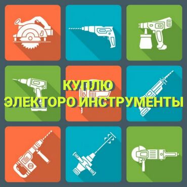 компрессор купить бишкек в Кыргызстан | Оборудование для бизнеса: Куплю электро инструменты: Отбойники, перфораторы, болгарки, дрели и
