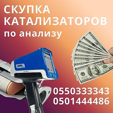 Скупка катализаторов: КУПИМ КАТАЛИЗАТОРЫ ДОРОГО ВЫКУП АВТОКАТАЛИЗАТОРОВ ОЧЕНЬ ДОРОГО Скупка — 1