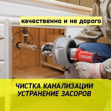 сантехник 5 мкр: Канализация иштери | Канализацияны тазалоо, Суу түтүгүн тазалоо, Тирөөчтөрдү тазалоо 6 жылдан ашык тажрыйба