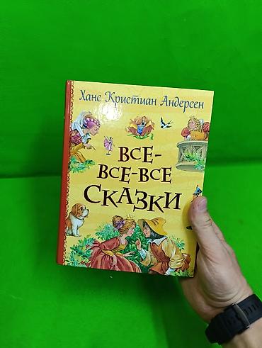сказочный патруль: Книга сказки Ханс Кристиан Андерсен📚 Комплектация товара: 1 книга✅ — 2