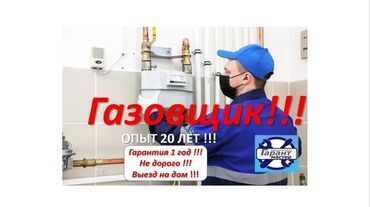 электрик на дому: Газовщик Профессиональные услуги по обслуживанию и ремонту газового
