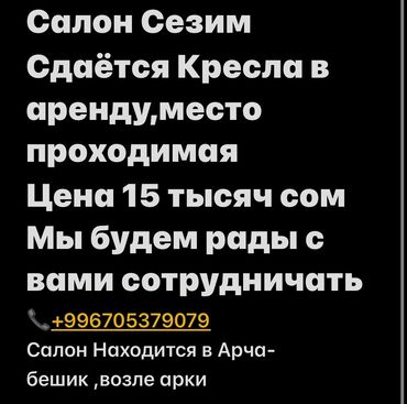 работа в ошском рынке: Требуется мастер универсал, Салон Сезим Сдаётся Кресла в аренду,место