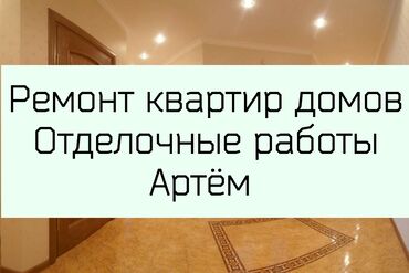 работа разнарабочи: Ремонт квартир домов помещений отделочные работы косметический ремонт