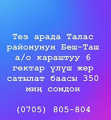 70 сом: 600 соток, Айыл чарба үчүн — 1