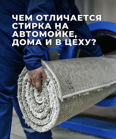 Стирка ковров, | Ковер, Шырдак, Ала-кийиз, Бесплатная доставка