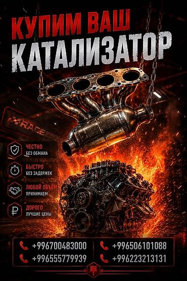 sprinter bazar: Катализатор сатып алабыз, эн кымбат баада катализатор, Куплю Скупка — 1