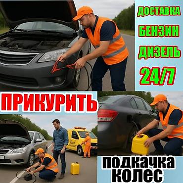 smart open: ПРИКУРИТь АВТО Бишкек 12 24 вольт быстро и безопасно круглосуточно — 1