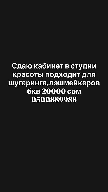 саладетта бишкек: Сдаю Отдельный кабинет: Для шугаринга, эпиляции, 6 м² — 1