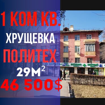 Продажа домов: 1 комната, 29 м², Хрущевка, 3 этаж