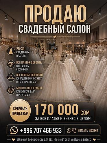 Продаётся свадебный салон как готовый бизнес в срочном порядке