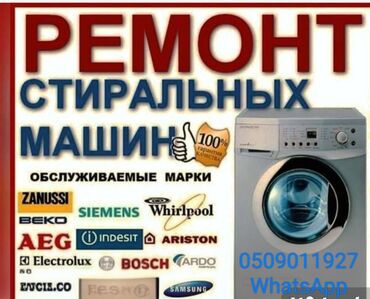 запчасти для стиральных машин автомат в бишкеке: Ремонт стиральных машин быстро и качественно