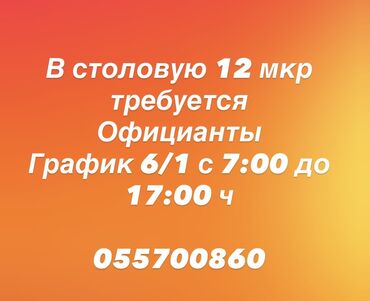 оборудование для вулканизация: Вакансия: официанты в столовую (12-й микрорайон). - График: 6/1 -