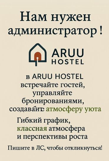 гостиница поблизости: Требуется Администратор: Хостел, Менее года опыта, Оплата Дважды в месяц