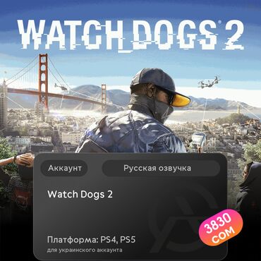 установка игры: ЗАГРУЗКА ИГРЫ: Watch Dogs®2 (PS4, PS5)