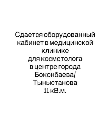 купить домик для кукол: Сдаю Кабинет Для косметолога, В административном здании, 11 м², Долгосрочно, С оборудованием, С отдельной кухней, С юридическим адресом