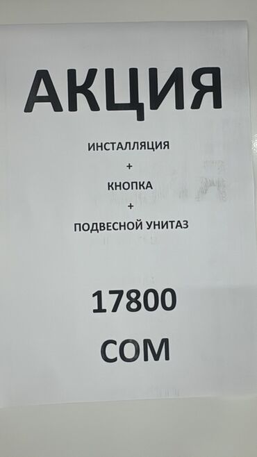 токмок унитаз: Унитаз Подвесной(Инсталляция), Новый, Материал: Фаянс