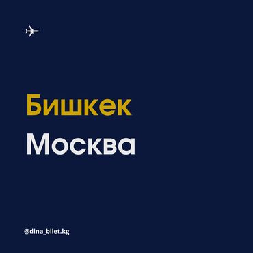авиа белет: Бишкек - Москва авиабилеты ( Питер, Новосибирск, Екатеринбург