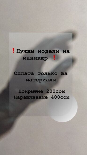 требуется мастер маникюра: Наращивание ногтей, Маникюр, Одноразовые расходные материалы, Требуются модели
