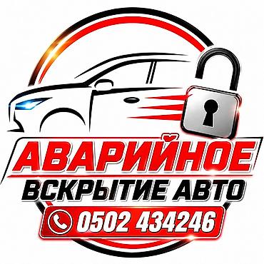 🚗 АВАРИЙНОЕ ВСКРЫТИЕ АВТО В БИШКЕКЕ 24/7 🔑 Профессиональное вскрытие