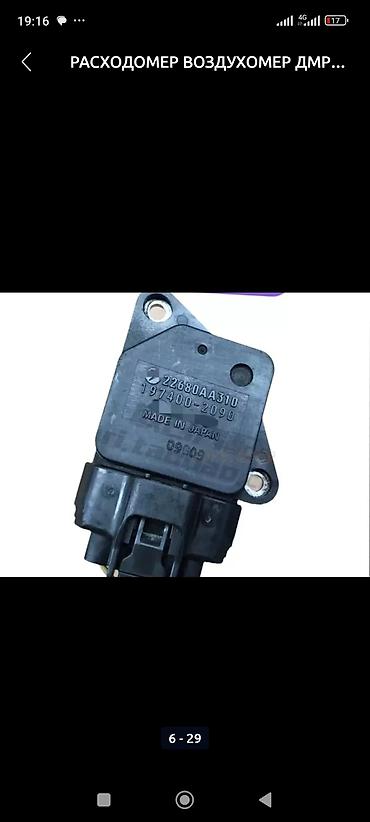 Датчики, сенсоры, предохранители: Расходомер Toyota Новый, Оригинал, Япония at lalafo.kg — 13 Датчики, сенсоры, предохранители: Расходомер Toyota Новый, Оригинал, Япония — 13