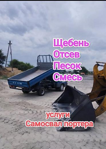 Смесь щебень и отсев, Чистая, Для фундамента, Портер at lalafo.kg Смесь щебень и отсев, Чистая, Для фундамента, Портер