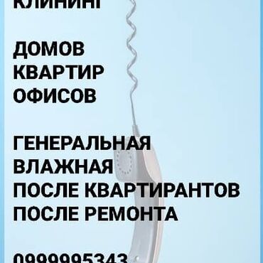 уборка жалал абад: Бөлмөлөрдү тазалоо, | Оңдоо иштеринен кийин тазалоо, Жумасына бир жыйнап тазалоо, Терезелерди жуу, | Офистер, Подъезддер, Жертөлө, ороо