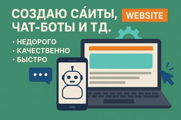 Разработка сайтов, приложений: Веб-сайты | Разработка